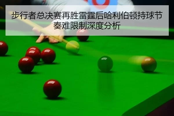步行者总决赛再胜雷霆后哈利伯顿持球节奏难限制深度分析